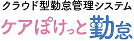 ケアぽけっと勤怠