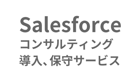 Salesforce コンサルティング 導入、保守サービス