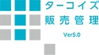 ターコイズ販売管理