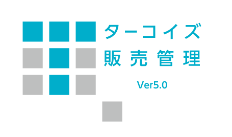 ターコイズ販売管理　V5