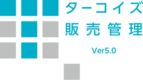 ターコイズ販売管理 V5