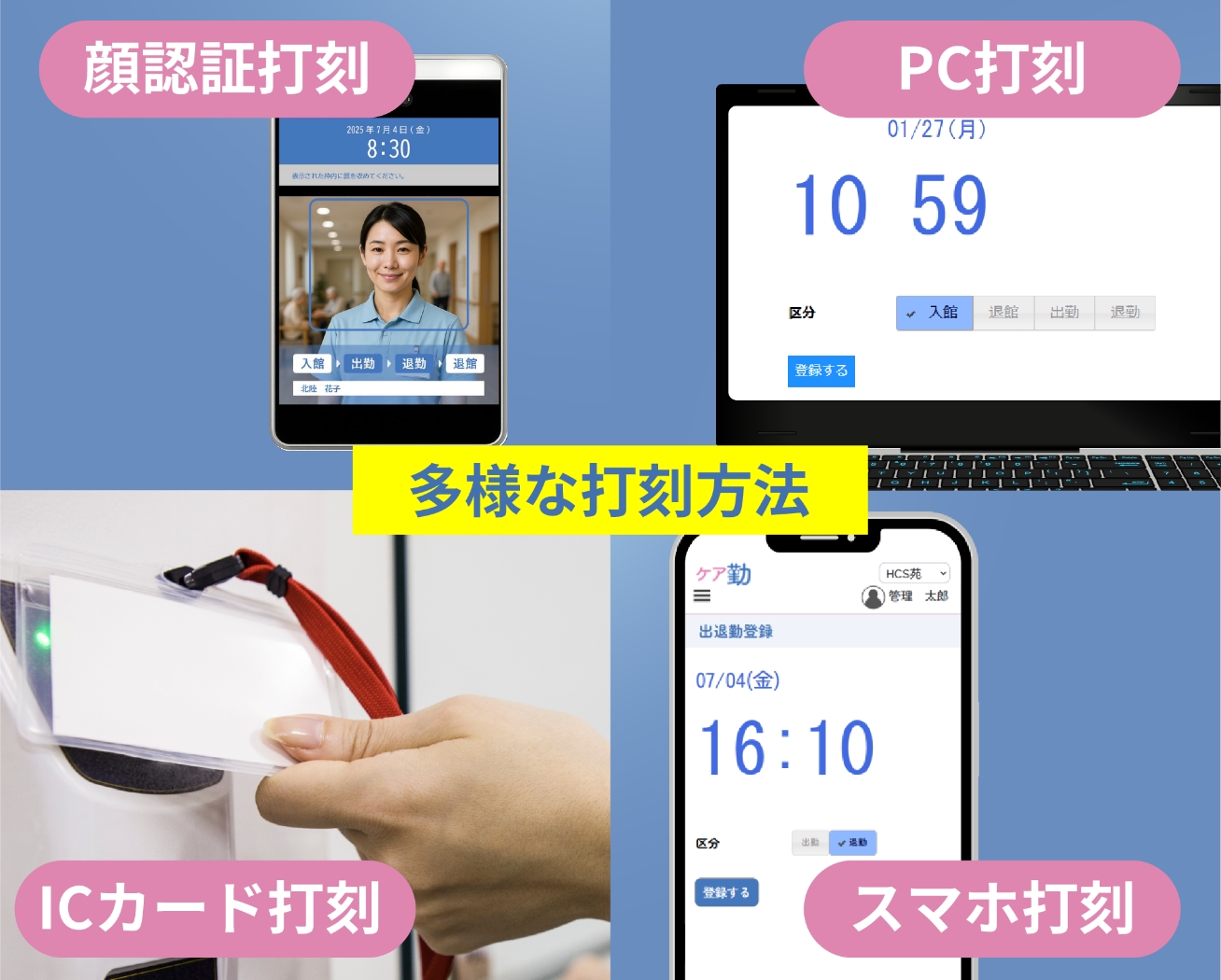 職員への負担が少ない多様な打刻方法