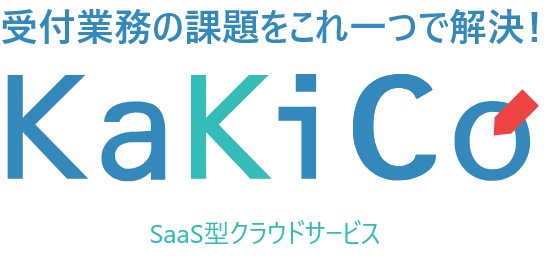 受付業務の課題をこれ一つで解決！ KaKiCo SaaS型クラウドサービス