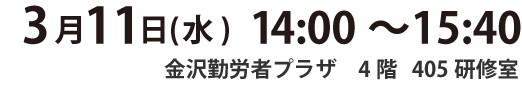 seminar202003_date_Kanazawa.png