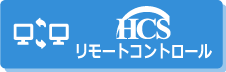 サポート HCSリモートコントロール リモートコントロールでのサポートは左のアイコンをクリックしてください。