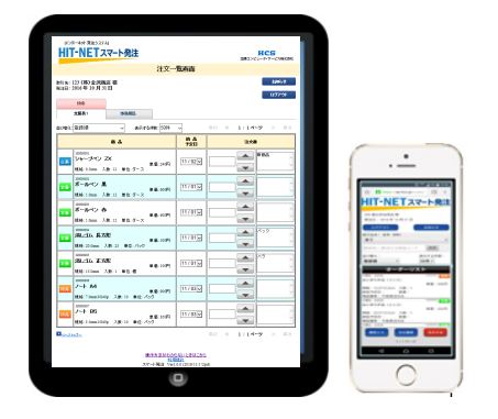 HIT-NETスマート発注