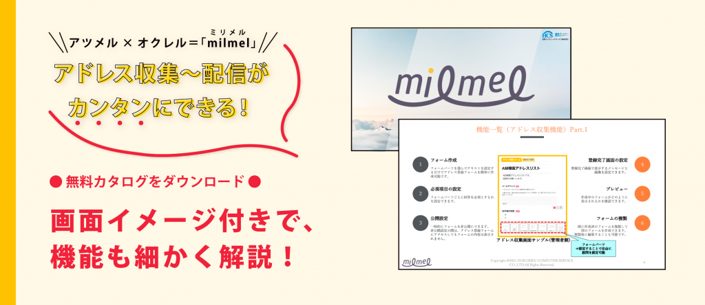 milmel｜商品・サービス｜北陸コンピュータ・サービス株式会社